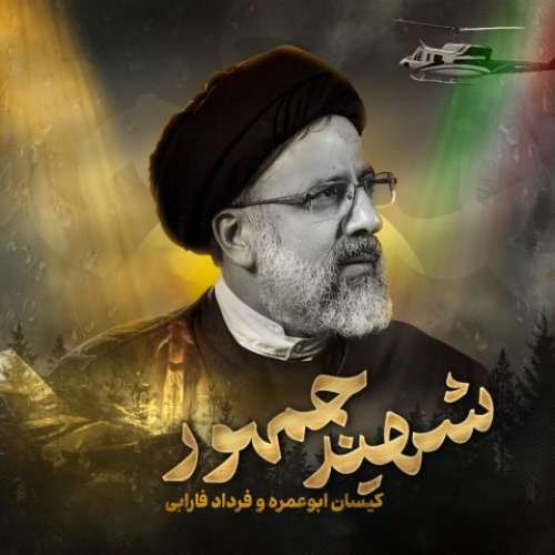 فرداد فارابی و کیسان ابو عمره شهید جمهور